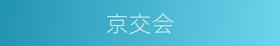 京交会的同义词