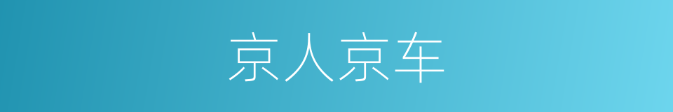京人京车的同义词