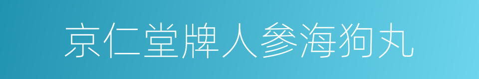 京仁堂牌人參海狗丸的意思