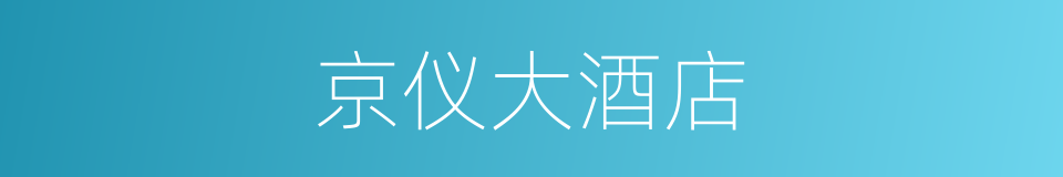 京仪大酒店的意思