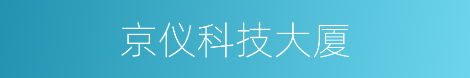 京仪科技大厦的同义词