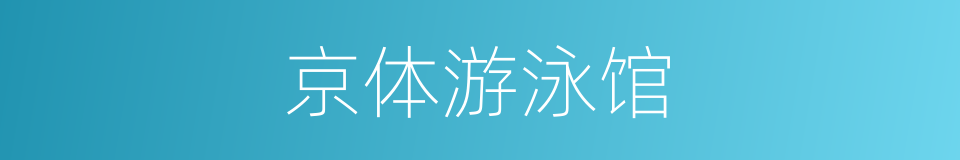 京体游泳馆的同义词