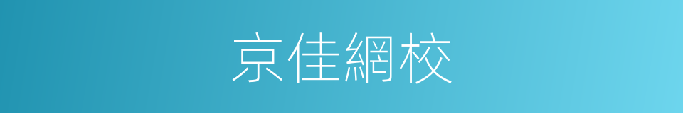 京佳網校的同義詞
