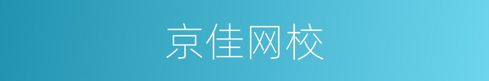 京佳网校的同义词