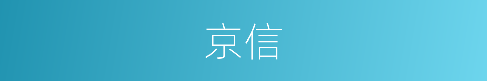 京信的同义词