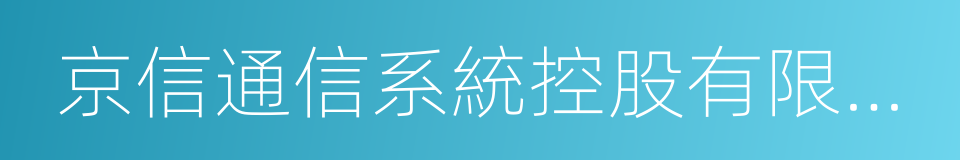 京信通信系統控股有限公司的同義詞