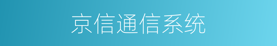京信通信系统的同义词