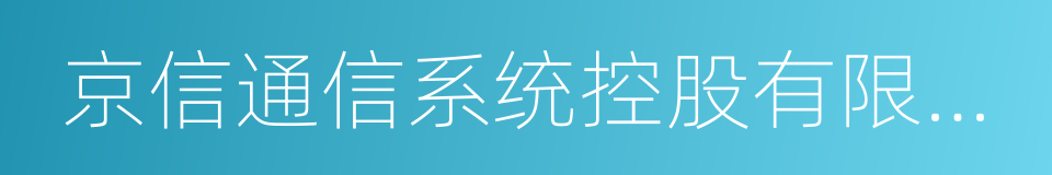 京信通信系统控股有限公司的同义词