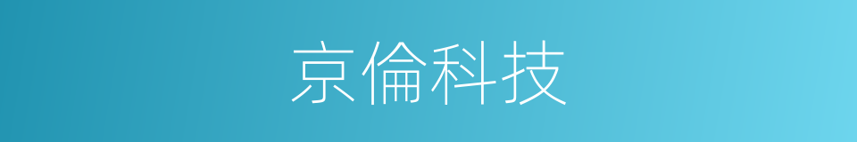 京倫科技的同義詞