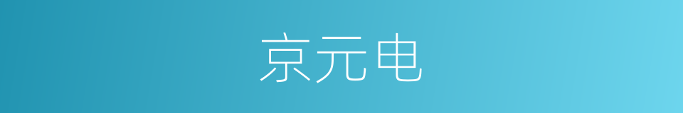 京元电的同义词