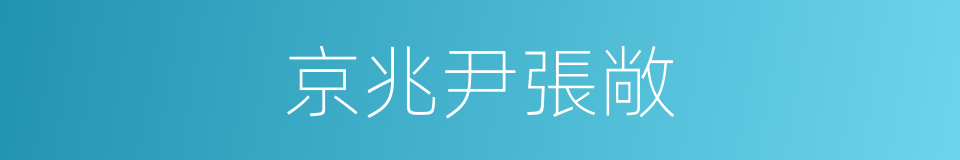 京兆尹張敞的同義詞