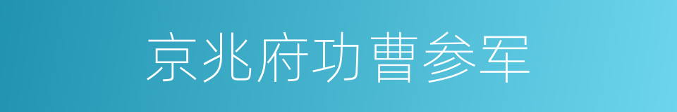 京兆府功曹参军的同义词