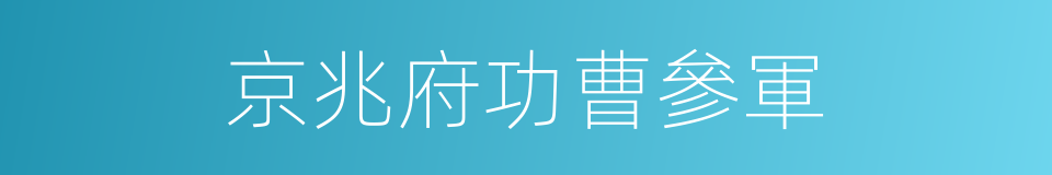京兆府功曹參軍的同義詞