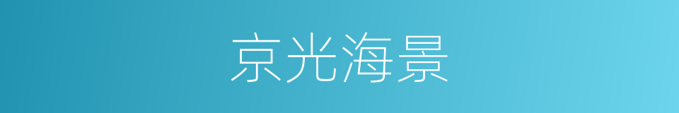京光海景的同义词