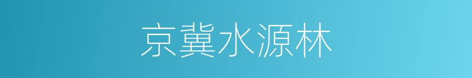 京冀水源林的同义词