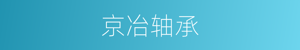 京冶轴承的同义词