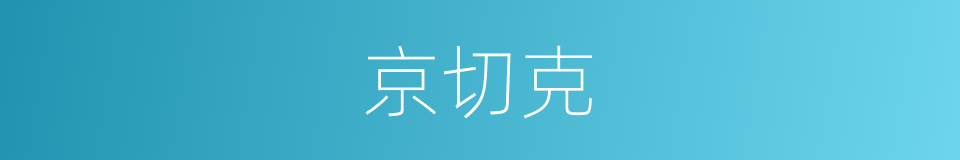 京切克的意思