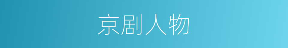 京剧人物的同义词