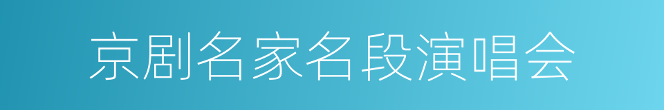 京剧名家名段演唱会的同义词