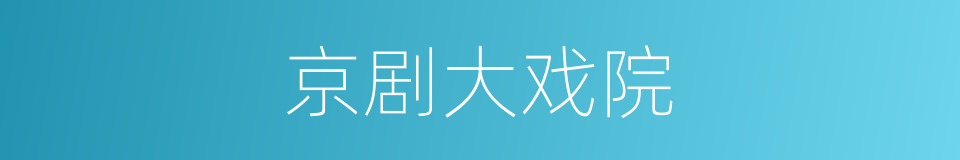 京剧大戏院的同义词