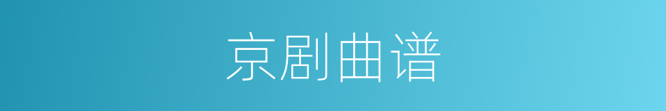 京剧曲谱的同义词