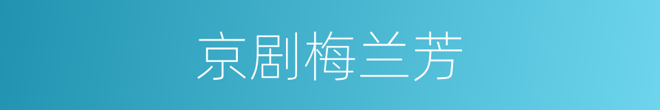 京剧梅兰芳的同义词