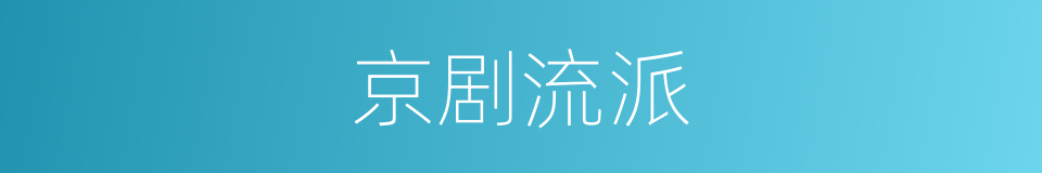 京剧流派的同义词
