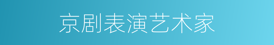 京剧表演艺术家的同义词