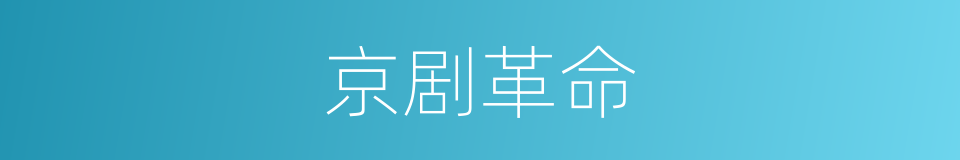 京剧革命的同义词