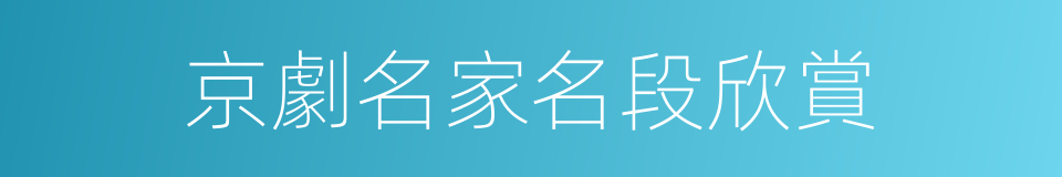京劇名家名段欣賞的同義詞