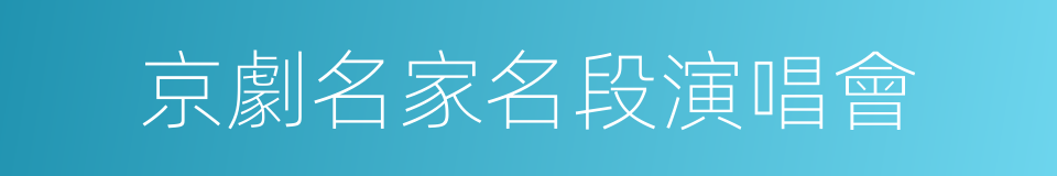 京劇名家名段演唱會的同義詞