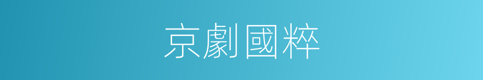 京劇國粹的同義詞