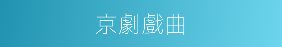 京劇戲曲的同義詞