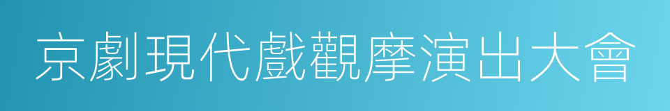 京劇現代戲觀摩演出大會的同義詞