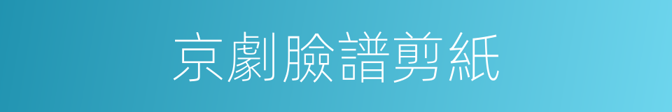 京劇臉譜剪紙的同義詞