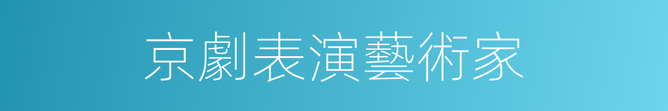 京劇表演藝術家的同義詞