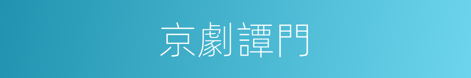京劇譚門的同義詞