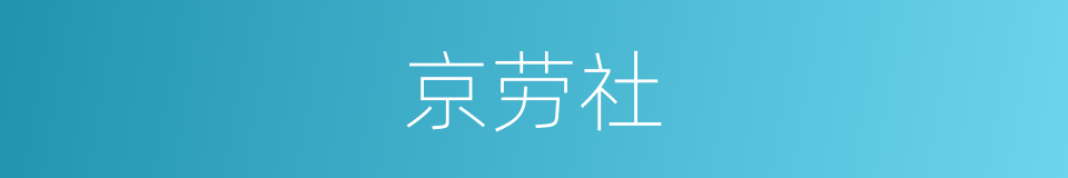 京劳社的同义词