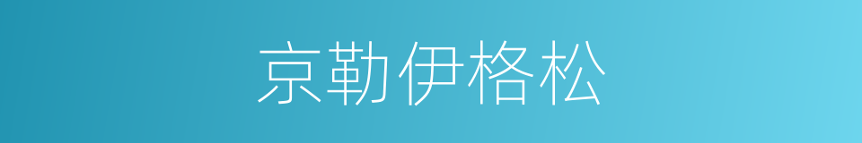 京勒伊格松的同义词