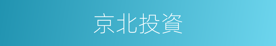 京北投資的同義詞
