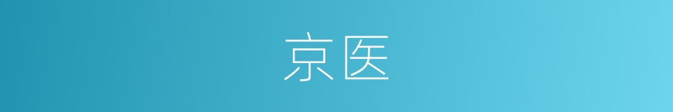 京医的同义词