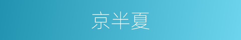 京半夏的同义词