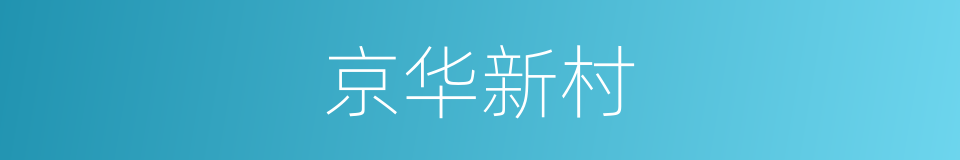 京华新村的同义词