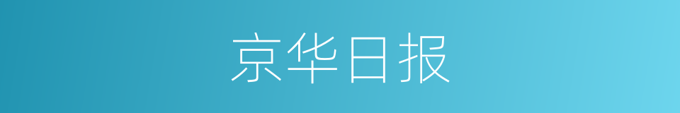 京华日报的同义词