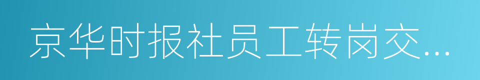 京华时报社员工转岗交流工作启动的同义词