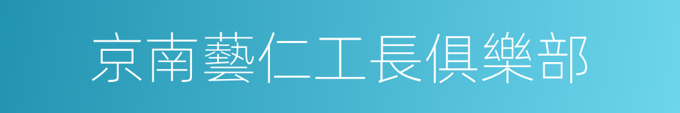 京南藝仁工長俱樂部的同義詞