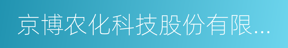 京博农化科技股份有限公司的同义词