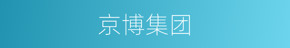 京博集团的同义词