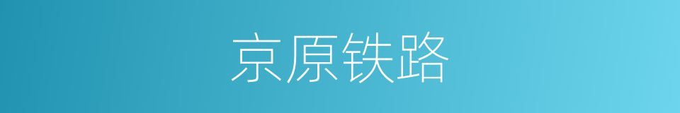 京原铁路的意思