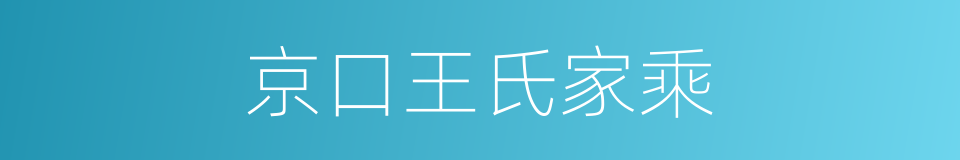 京口王氏家乘的同义词